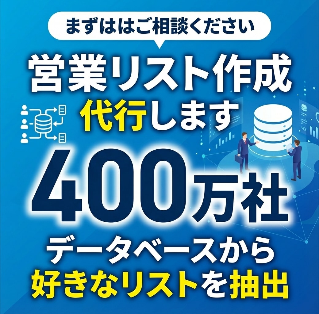 400万社から抽出！営業リスト作成します 法人番号対応！単価1円〜／属性・地域・メアド・企業概要など イメージ1