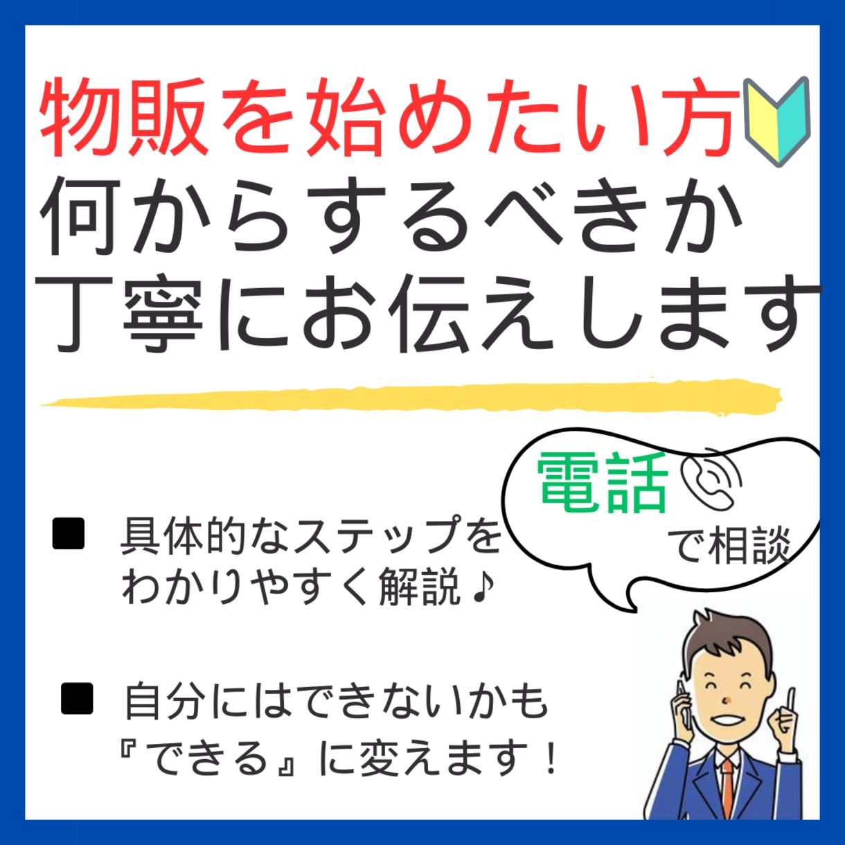 電話相談】これから物販始めたい人の相談にのります 初心者にもわかりやすくまずはするべきことお伝えします。 イメージ1