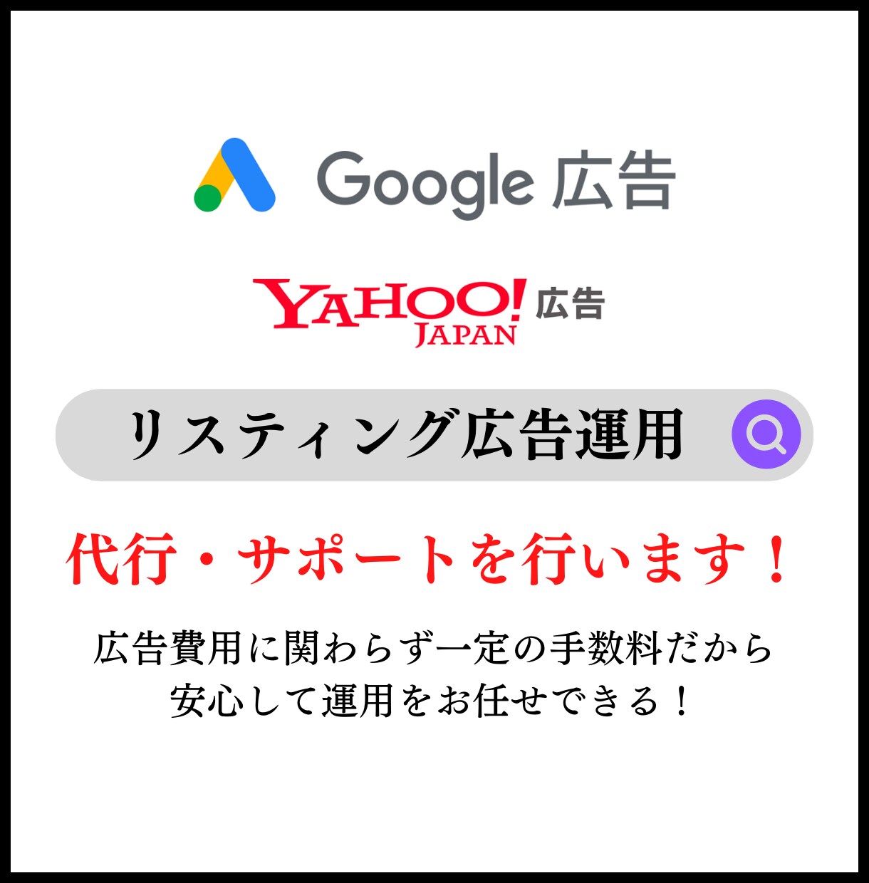 少額でもOK！リスティング広告運用します 広告費用に関わらず一律の手数料なのでお得！ イメージ1