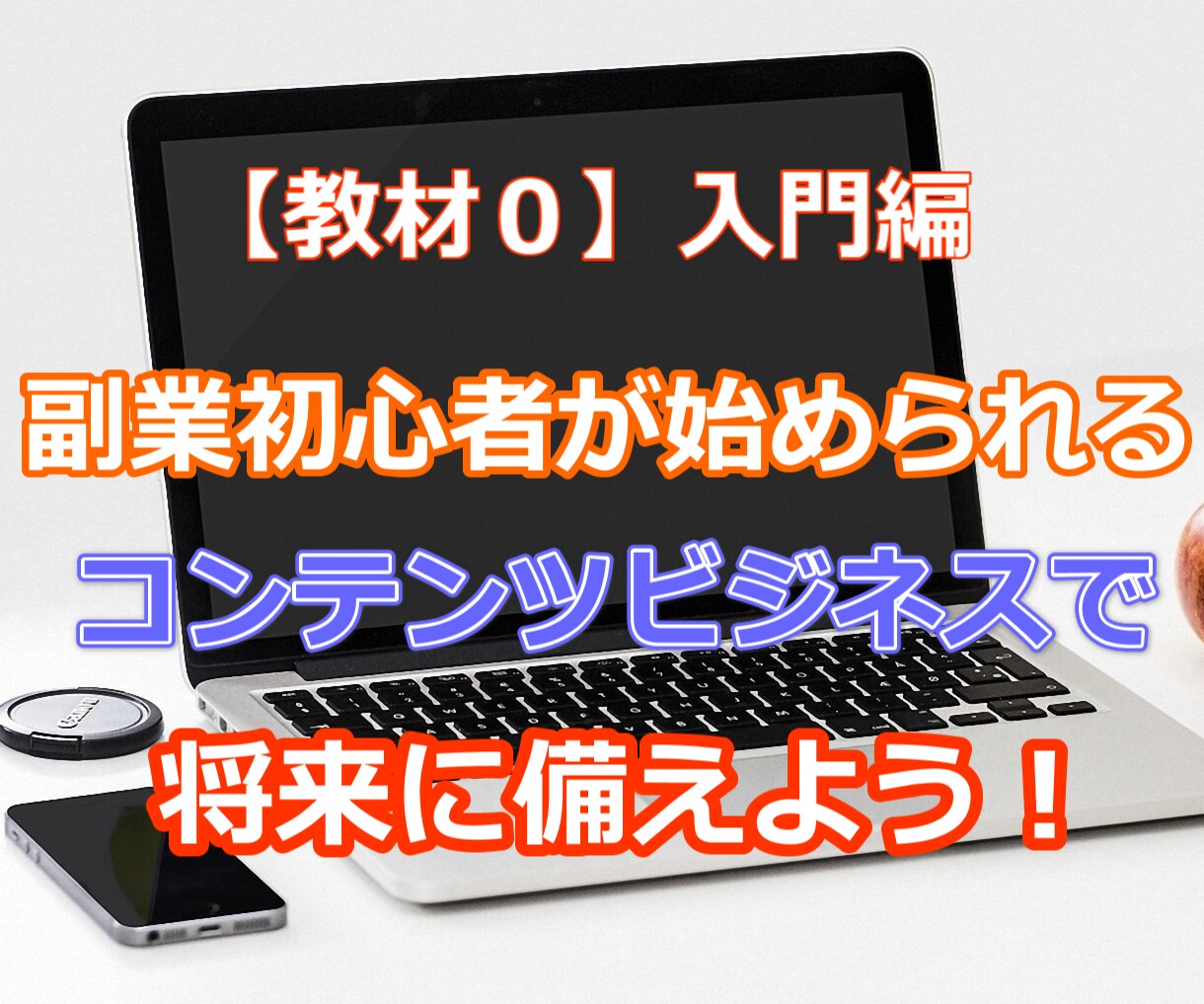 副業初心者が取り組める入門編ノウハウを提供します ブログ作成・サーバー契約・ネット集客は不要のネットビジネス イメージ1
