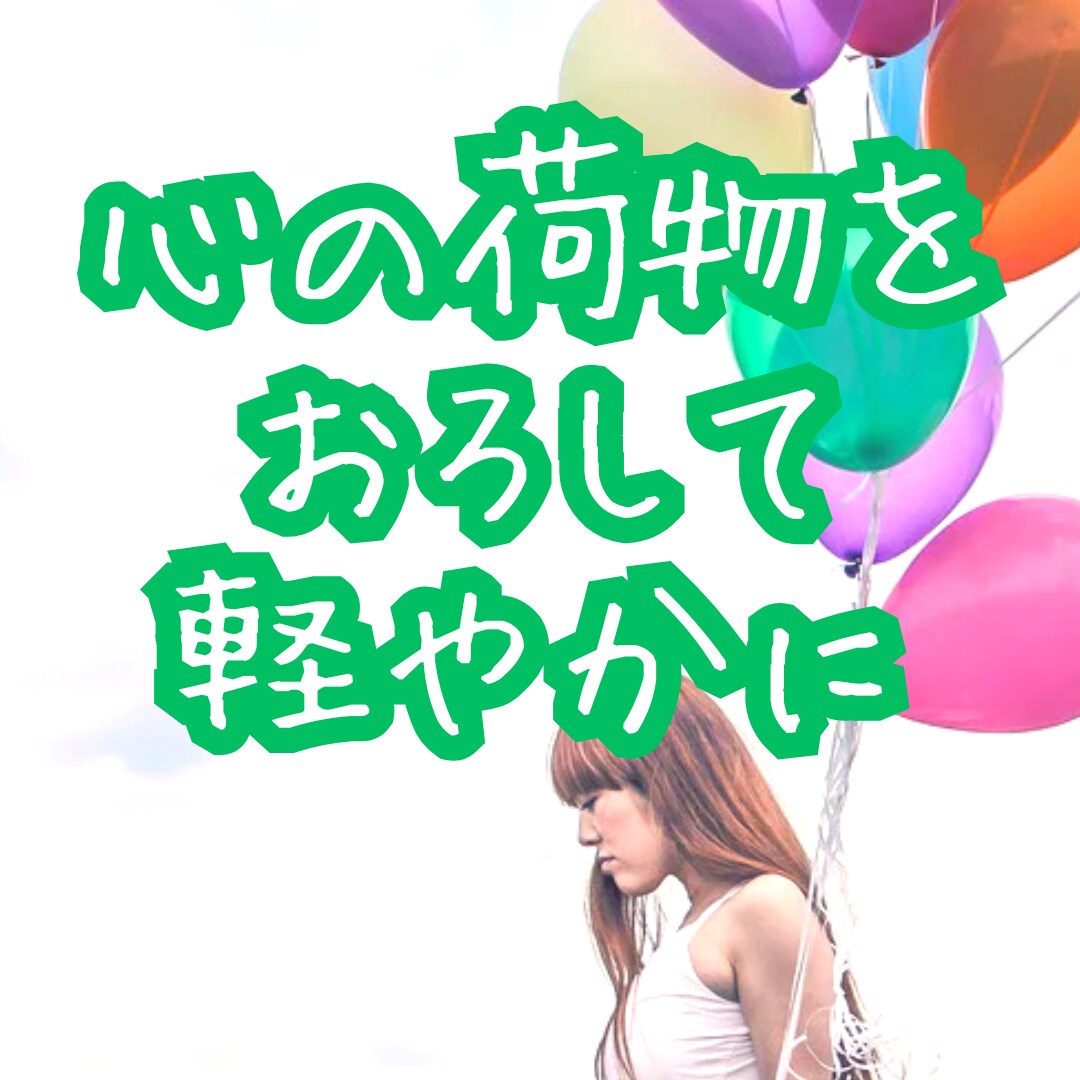 悩みを整理し、心を軽くする方法を一緒に考えます 一人で抱え込まずに、一緒に解決策を見つけましょう イメージ1