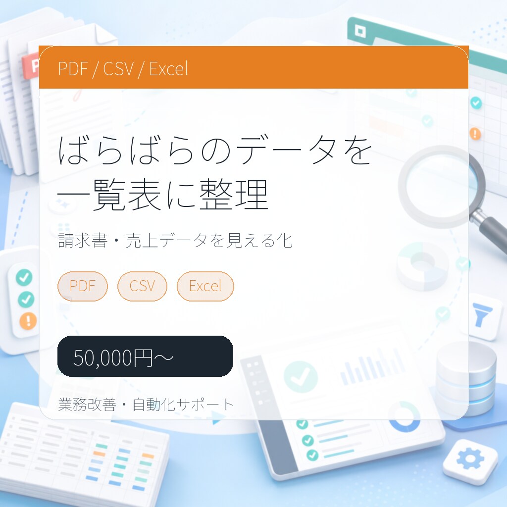 PDF・CSV・Excelを一覧表に整理します バラバラなデータを使える表にします イメージ1