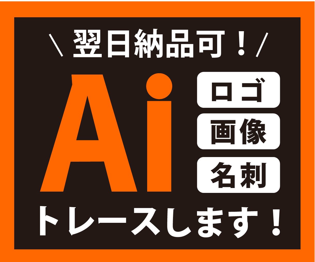 イラスト、ロゴをAiデータ化します データ作成・修正・トレースなどにご対応いたします イメージ1