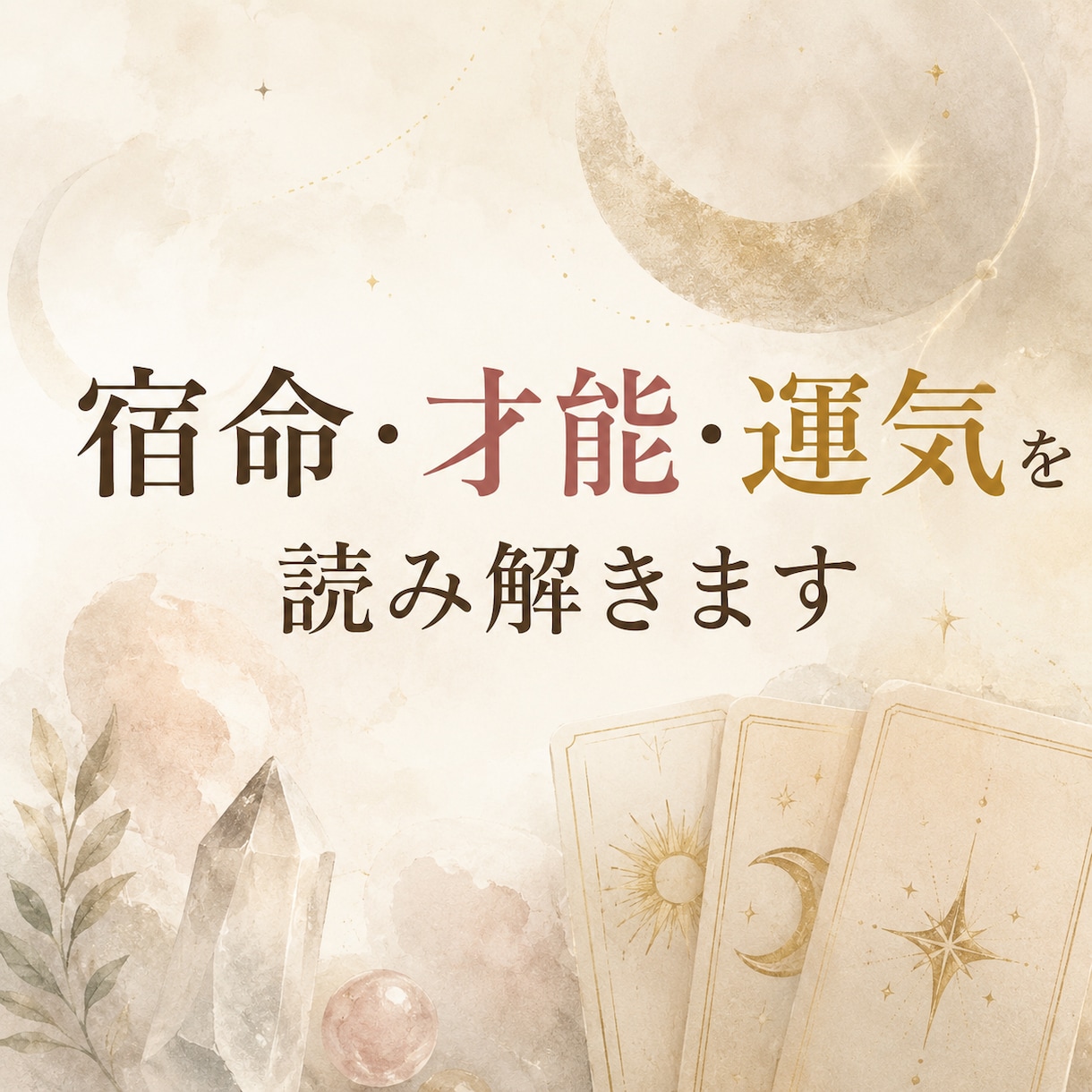宿命・才能・運気を読み解くプチ鑑定をいたします 人生をもっと生きやすく。未来へのヒントをお届けします。 イメージ1