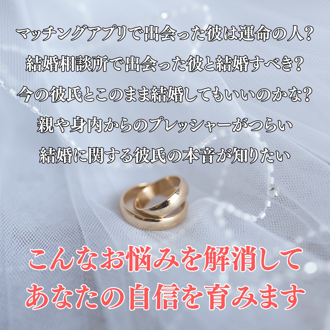 結婚のお悩みを【残り2名様限定価格】で晴らします どんなお悩みでもOK‼幸せな結婚へと続く道を歩みだしましょう イメージ2