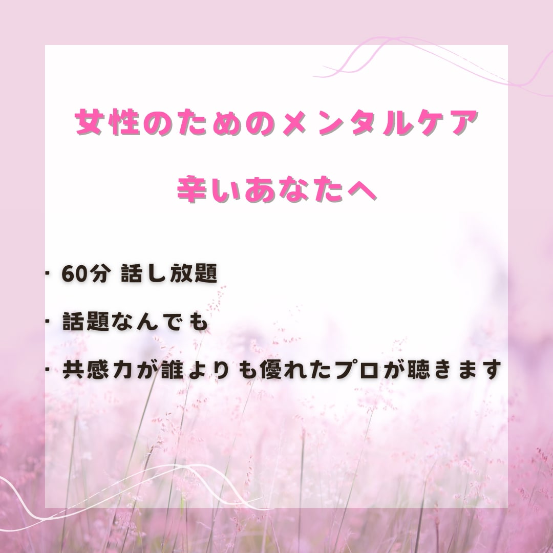女性のためのメンタルケアします 安心！契約期間終了後1ヶ月チャットサポートつき イメージ1