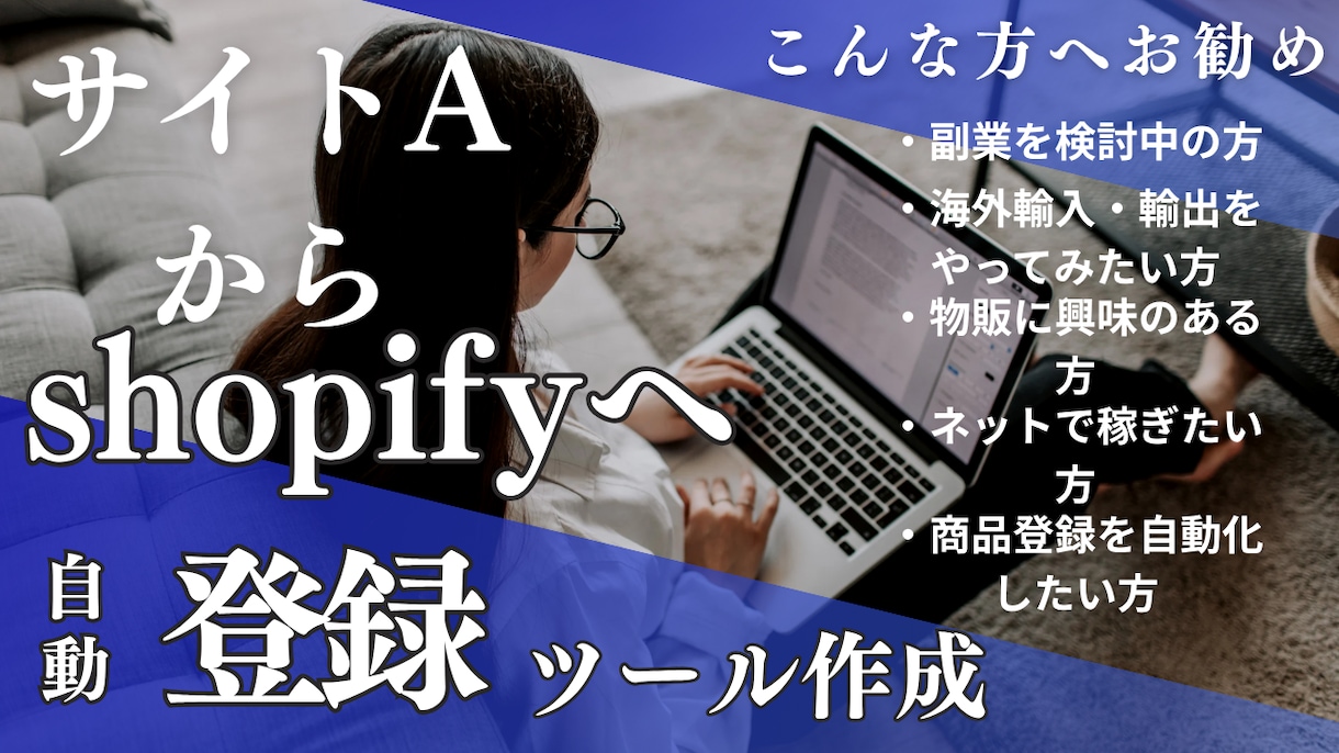 shopifyへの商品自動登録ツール開発します 海外輸出入・物販・副業・ECサイト・ネット販売・商品自動登録 イメージ1