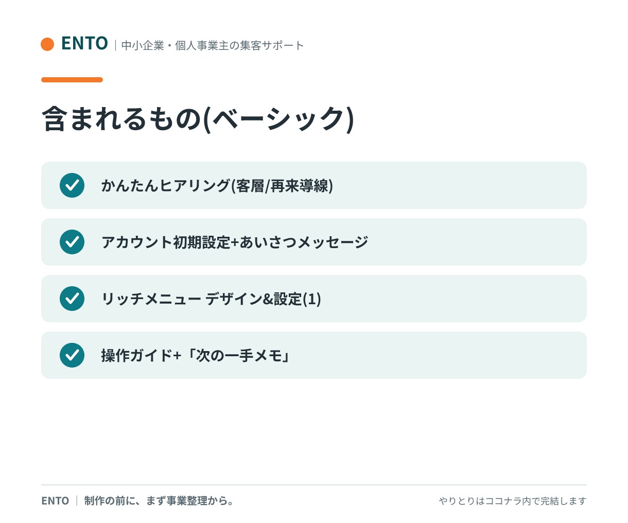 集客につながる公式LINEを構築します 「作って終わり」にしない。再来店の仕組みごと設計します イメージ3