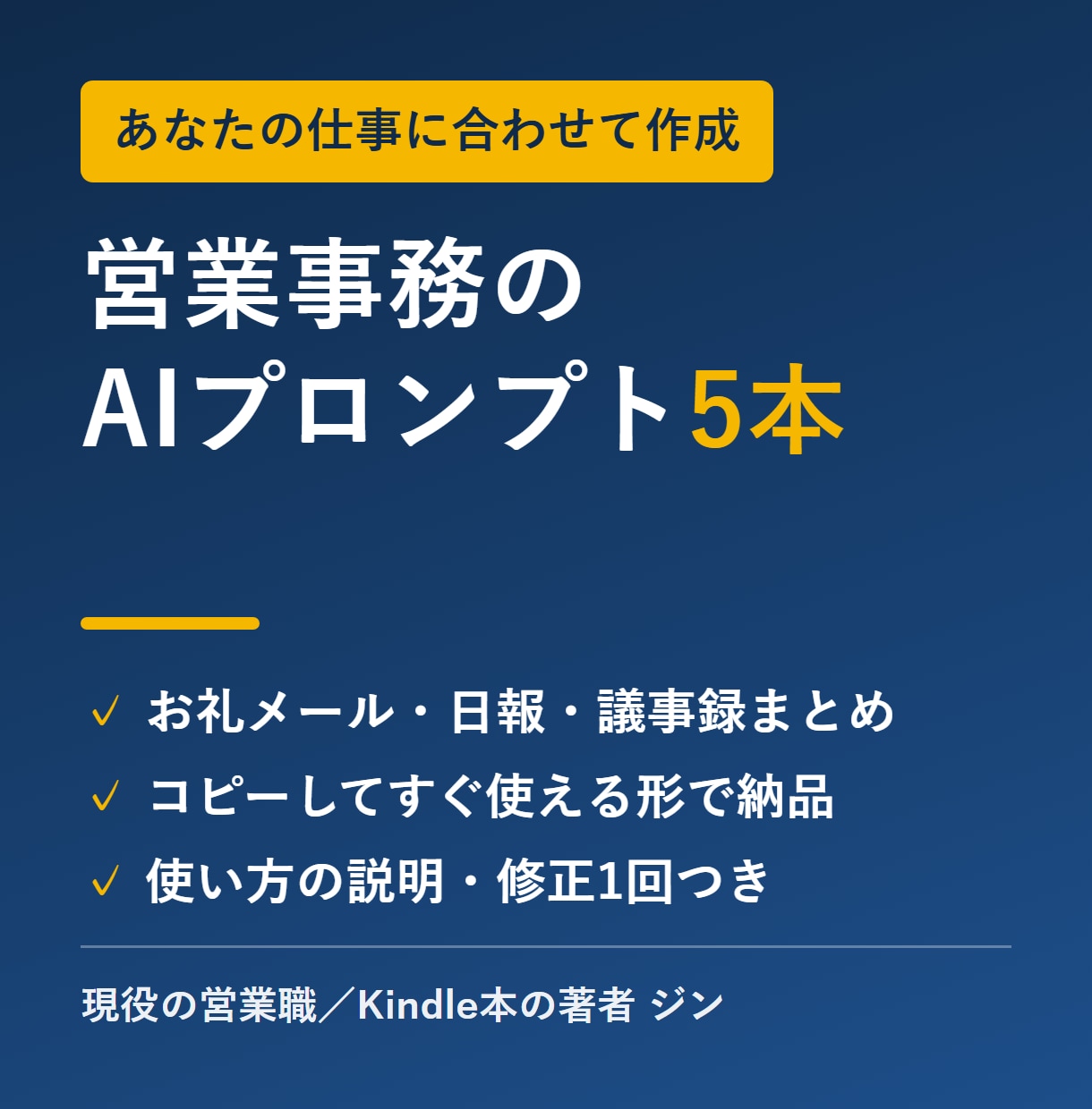営業メールや日報のAIプロンプトを5本作ります お礼メール・日報・議事録まとめにすぐ使える形で納品 イメージ1