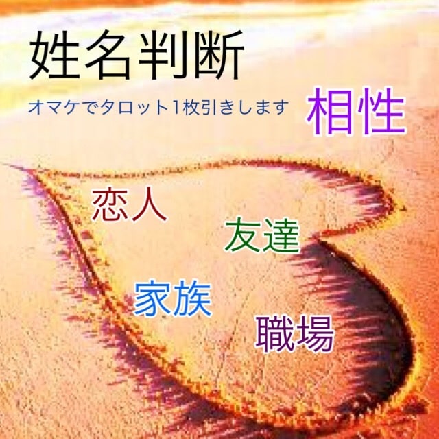 気になる相手との相性をみます 名前が左右するあなたと相手の相性をお教えします イメージ1