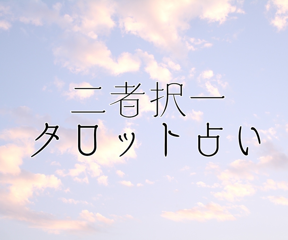 二者択一人生を変える『選択』をアドバイスします あなたの決断。その後を先読み！ イメージ1