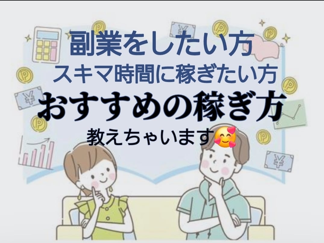 副業･スキマ時間に稼ぐ方法教えます お小遣いを増やしたい方､学生さんにおすすめです！ イメージ1