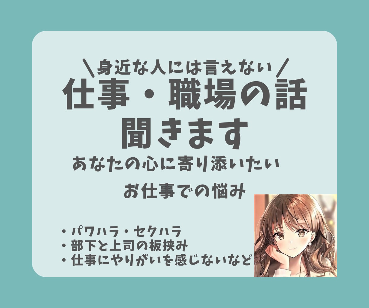 身近な人には言えない！仕事・職場の話聞きます ☆あなたの心に寄り添いたい！仕事での悩み◇イライラ・モヤモヤ イメージ1
