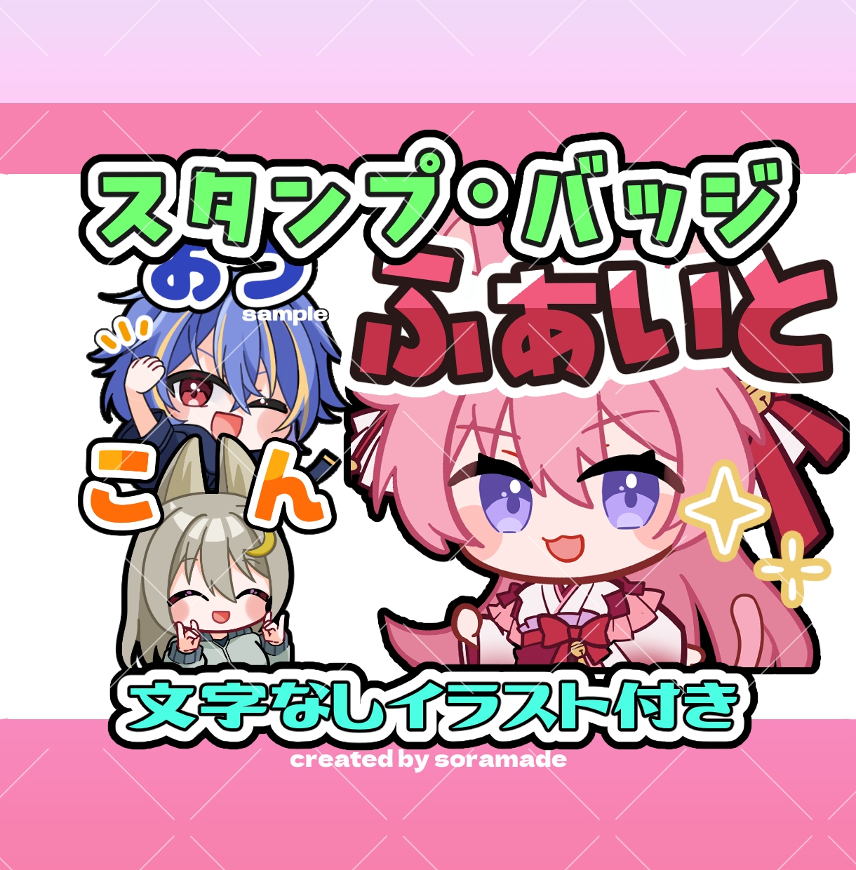 1点4000円！配信向けスタンプやバッジ作成します YoutubeやTwitchに◎文字無し差分イラスト付き！ イメージ1