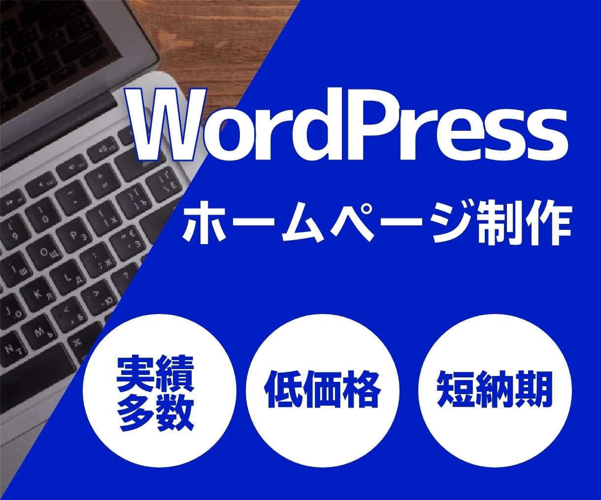 WordPress利用のホームページ作成します 個人事業主様・中小企業様向けページを格安で！ イメージ5