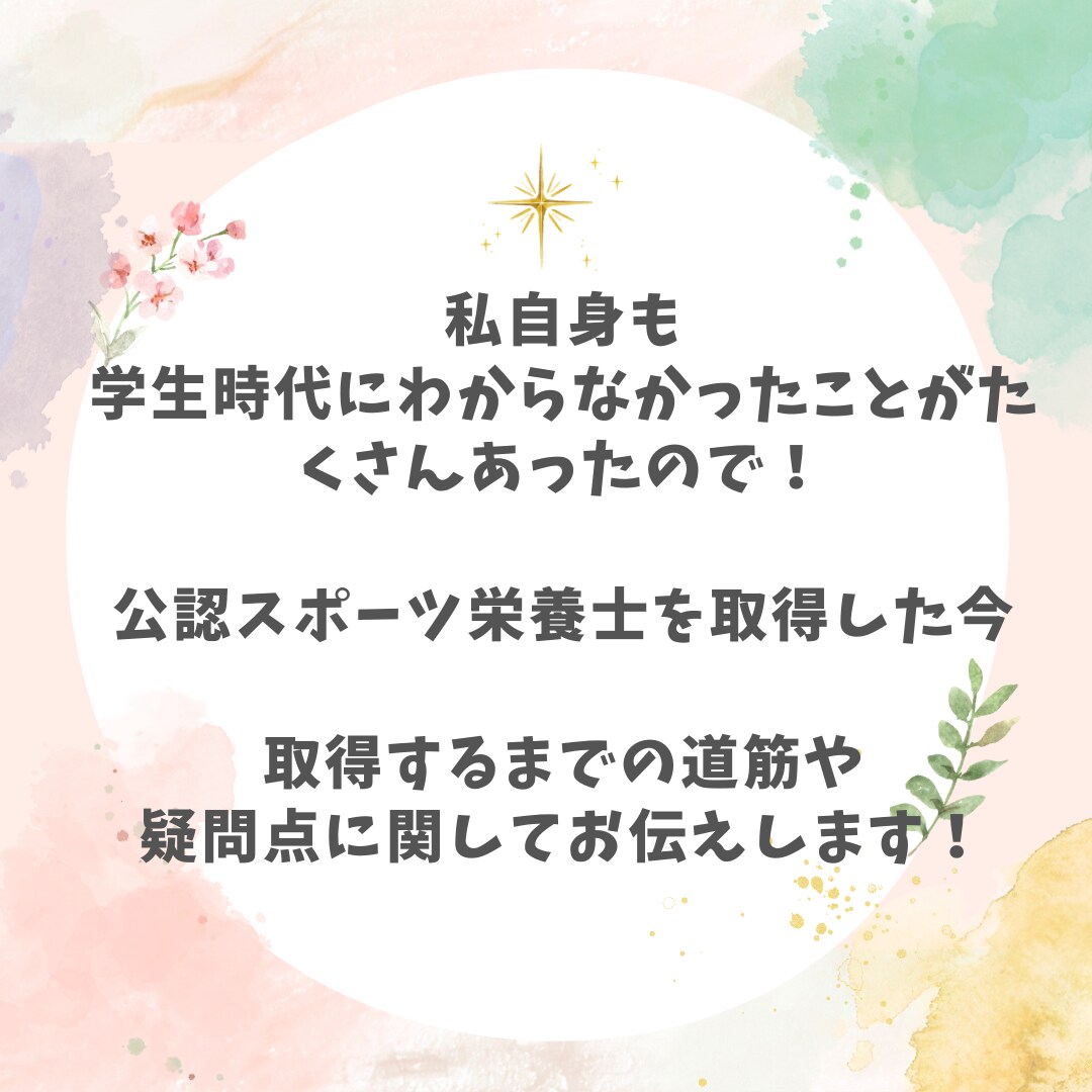 公認スポーツ栄養士になりたい学生さん相談にのります 公認スポーツ栄養士になるまでの道筋をお伝えできます♪ イメージ3