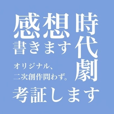 小説の感想書きます、時代考証します 純文学！歴史創作！たっぷりレポート、イラストでの解説も！ イメージ1