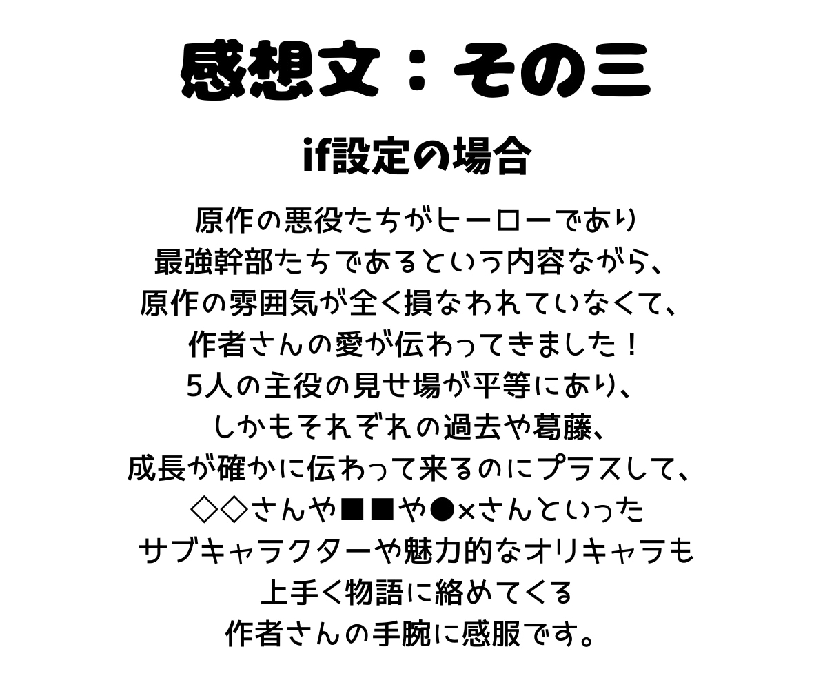 貴方の渾身の小説の感想をお伝えします あなたの作品一言一句に、私の全身全霊の想いをぶつけます！ イメージ5