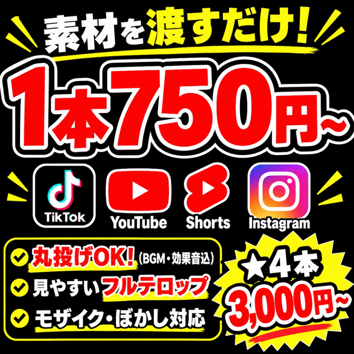 4本3000~/丸投げOK！ショート動画編集します 実績作りの為特別価格★BGM・効果音おまかせOK イメージ1