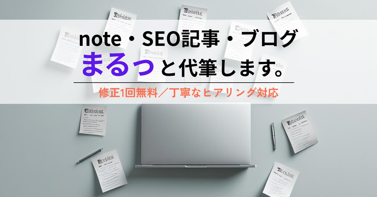 SEO記事／note／ブログの代筆します 多数のSEO記事やnote記事を執筆。伝わる文章を代筆します イメージ1