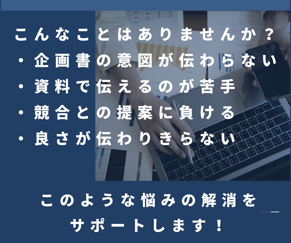 提案書のレビューを通じてスキルアップを後押しします 大手金融機関の本社営業・営業推進部門経験者がサポートします！ イメージ2