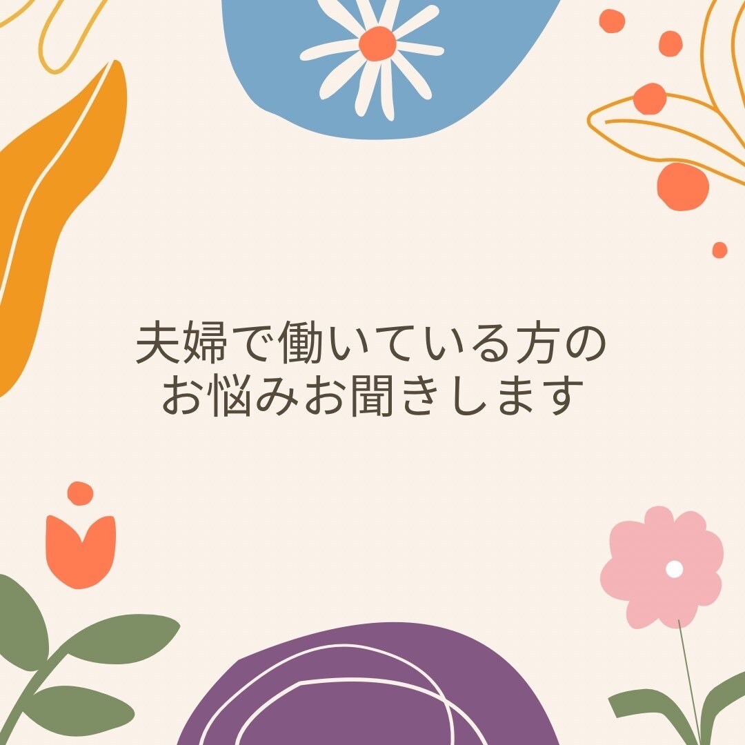 夫婦で自営業している方の悩みきいちゃいます 夫婦で仕事も家庭でも同じ時間を過ごすってきついなーって方 イメージ1