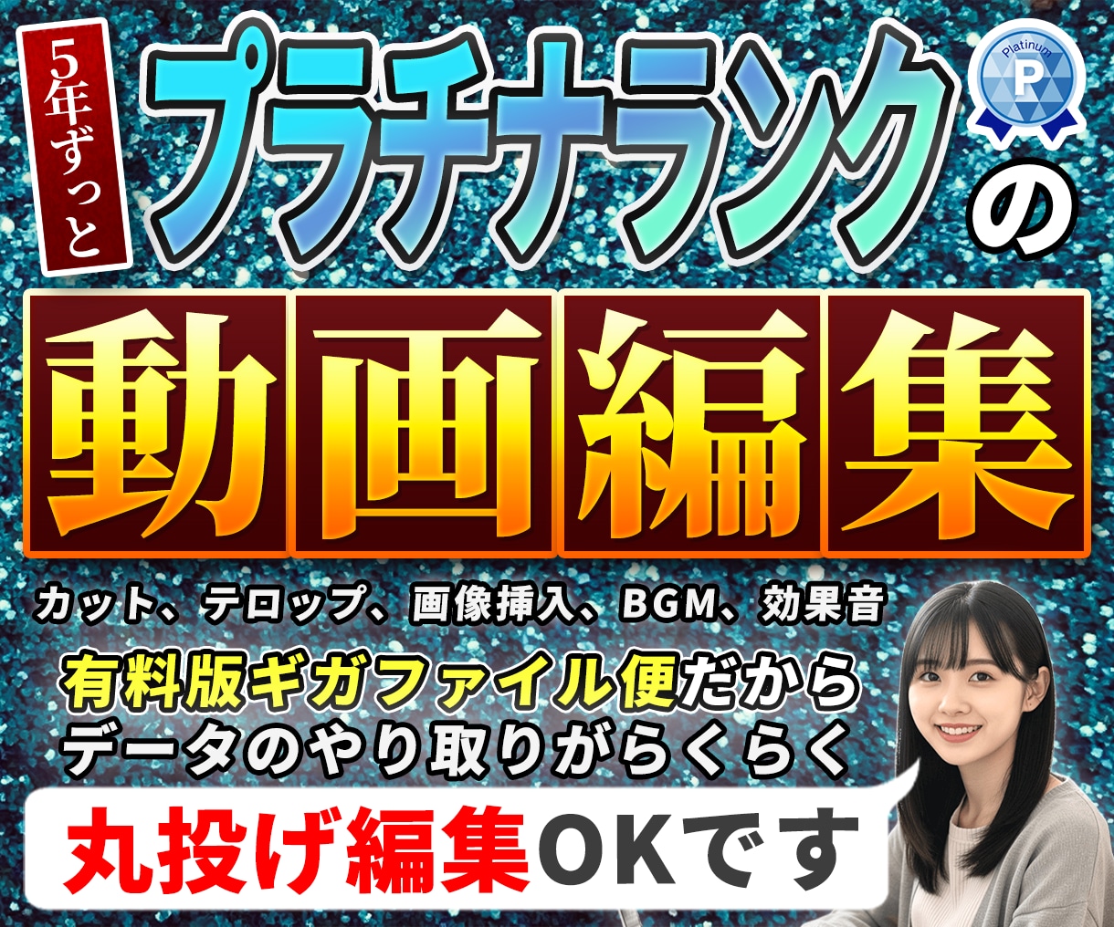 実績1000件超◆「丸投げ」で動画編集します 有料版ギガファイル便加入済み！スムーズにやり取りできます！ イメージ1