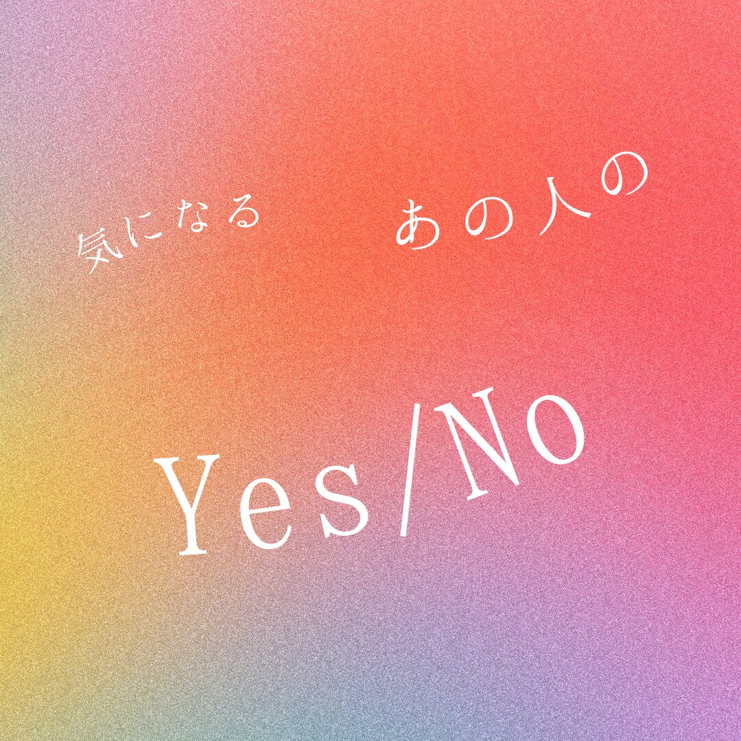 気になるあの人のハイヤーセルフにつながります 不安になった時、迷った時、あの人の想いをもらえます。 イメージ1