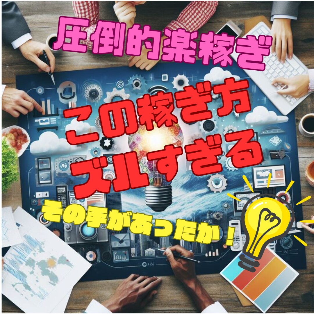 その手があったか！在宅でのずるい稼ぎ方教えます 主婦でも出来た隙間時間コンテンツビジネスで稼ぐ方法決定版！ イメージ1