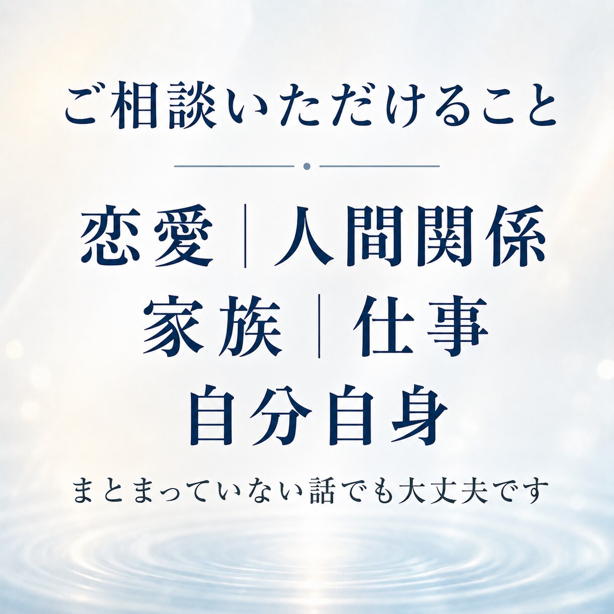 本当は何に困っているのか一緒に整理します 恋愛、仕事、家族、性の悩みも否定せず受け止めます。 イメージ4