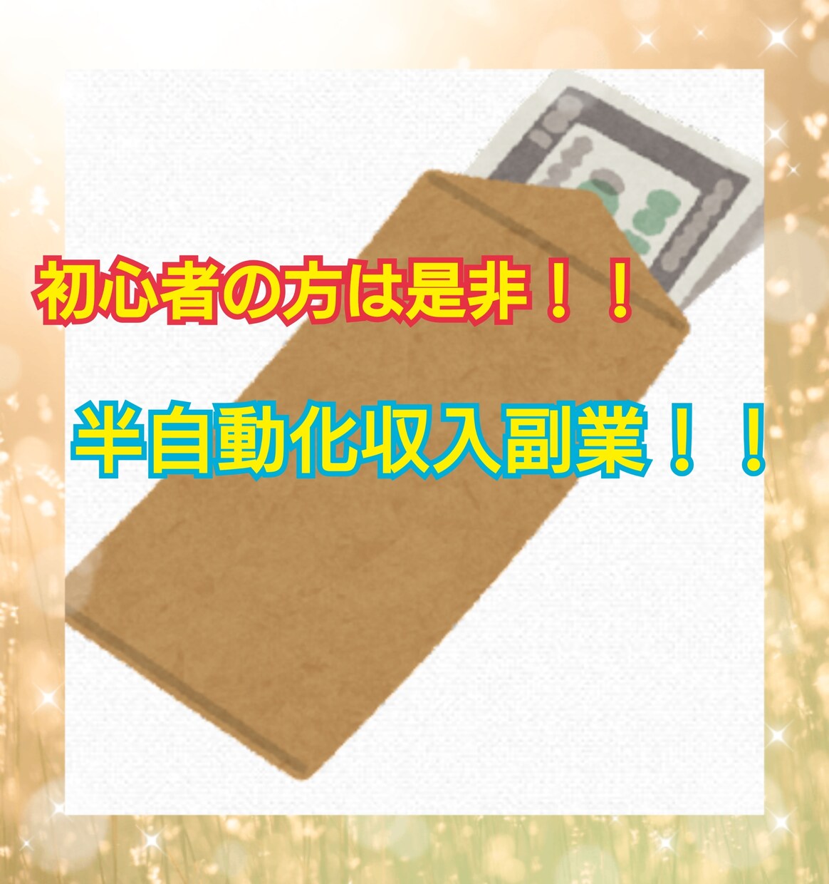副業初心者の方向けの簡単な半自動収入方法教えます 頭が良くなくても、パソコン苦手な、私でもできます！！ イメージ1
