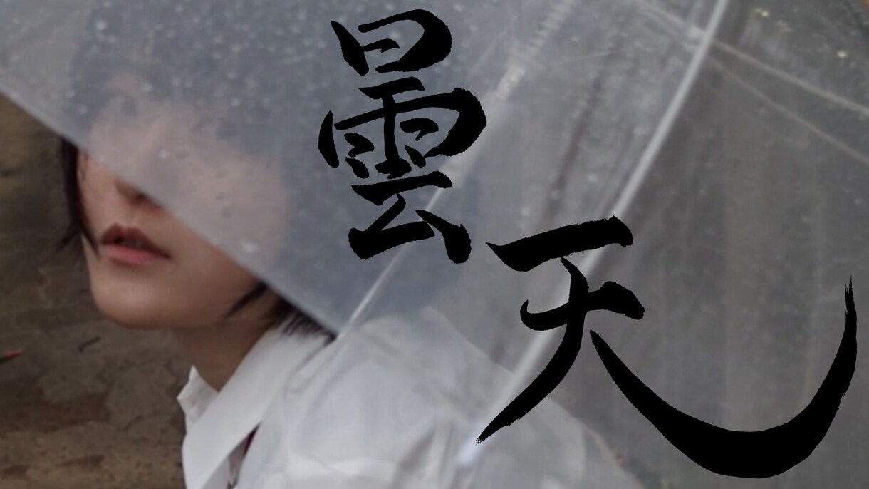 商用可！習字で文字やロゴを書きます 背景デザイン可 デザイン性がある文字も通常の文字も○ イメージ1