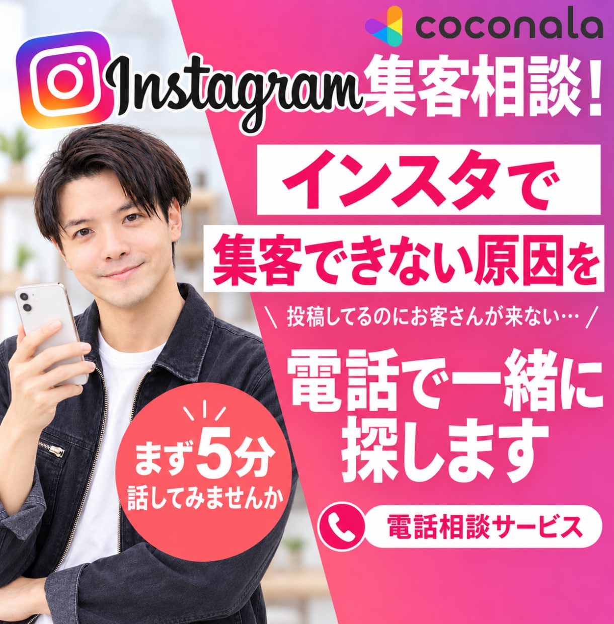 インスタで集客できない原因を電話で一緒に探します 投稿してるのにお客さんが来ない…まず5分話してみませんか イメージ1