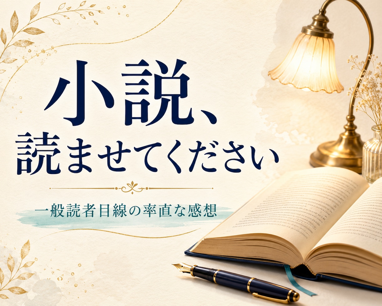 小説を読んで率直な感想をお伝えします 一般読者の目線で良い点も迷った点も丁寧に伝えます イメージ1