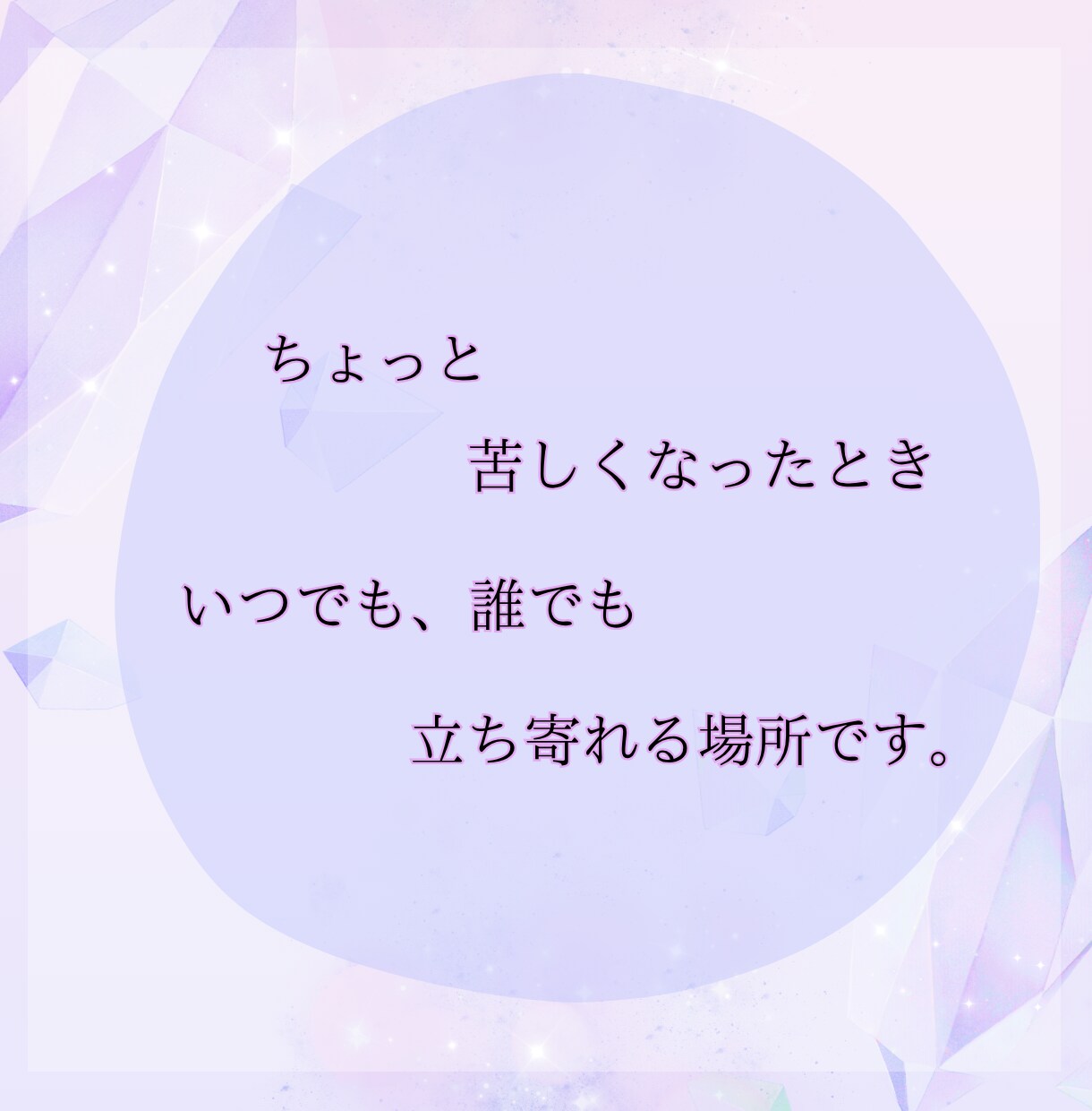 苦しくてどうしようもないあなたへ…私が寄り添います わたしがあなたの味方になります\あなたの声を聴かせて/ イメージ3