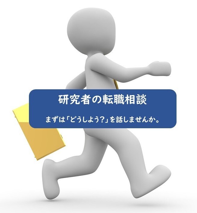 現役研究者が転職・キャリアアップの相談に乗ります 「企業研究職を4回キャリアアップしてきた経験でアドバイス！」 イメージ1