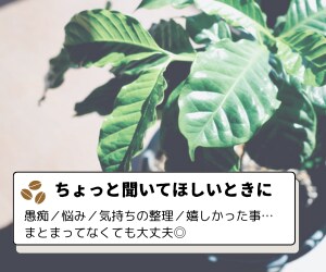 誰かにちょっと聞いてほしい…　に寄り添います ♠️あなたはそのままで大丈夫。愚痴／悩み／整理／嬉しかった事 イメージ1