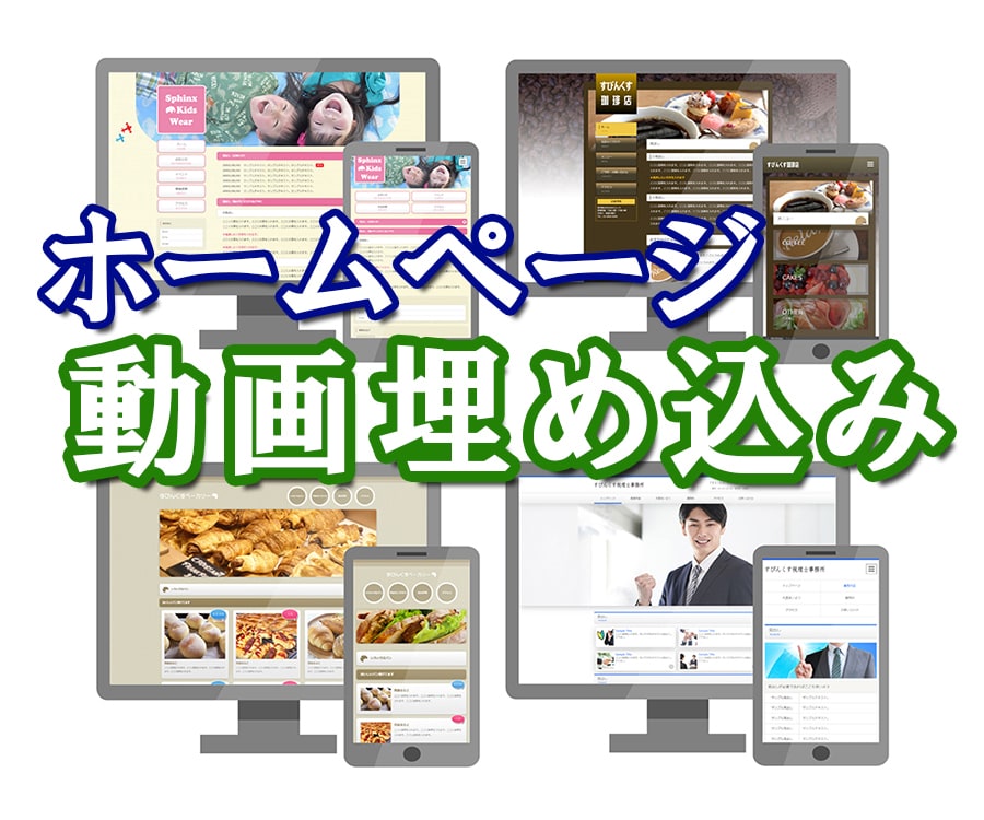 ホームページに地図や動画を埋め込みます Googleマップ、YouTubeの動画などを埋め込みます！ イメージ1