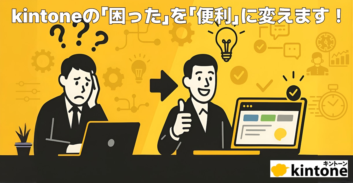 kintoneの悩み、カスタマイズで解決します 「あと少し」の不便を解消し、業務をスムーズに イメージ1