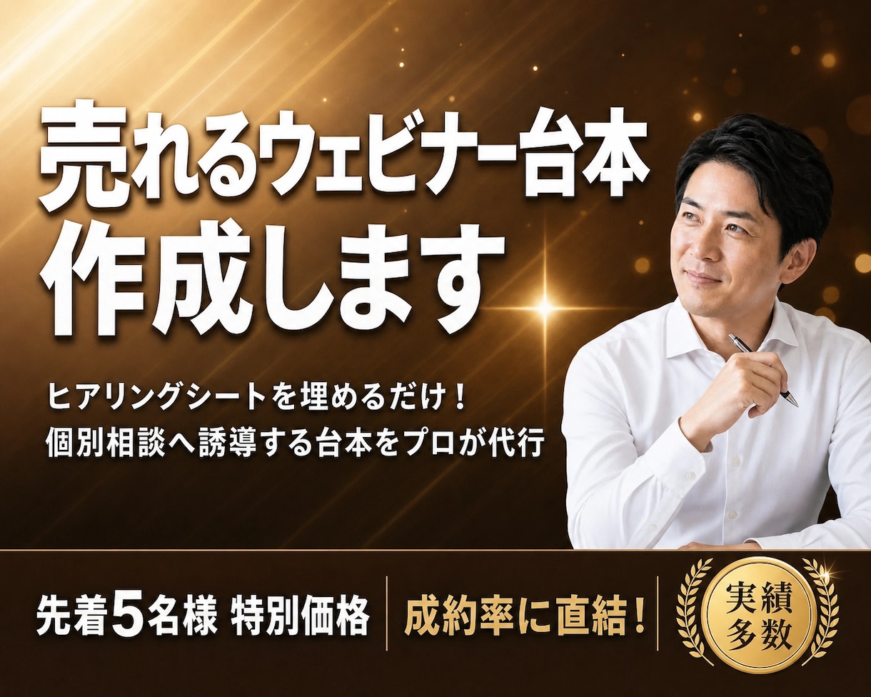 集客しても売れないを解決！ウェビナー台本作成します 参加者の感情を動かし、バックエンドへ繋げる台本をプロが代行 イメージ1