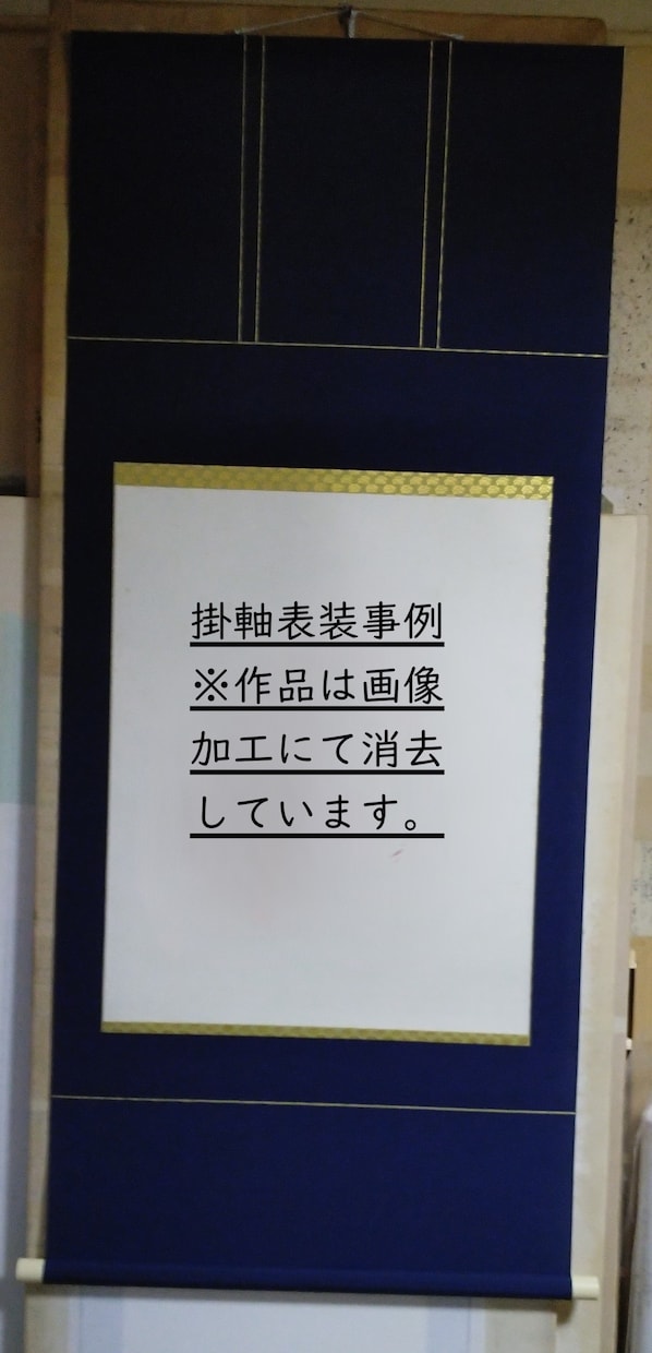 掛軸表装します お手持ちの習字・書道作品等を掛軸表装いたします。 イメージ4