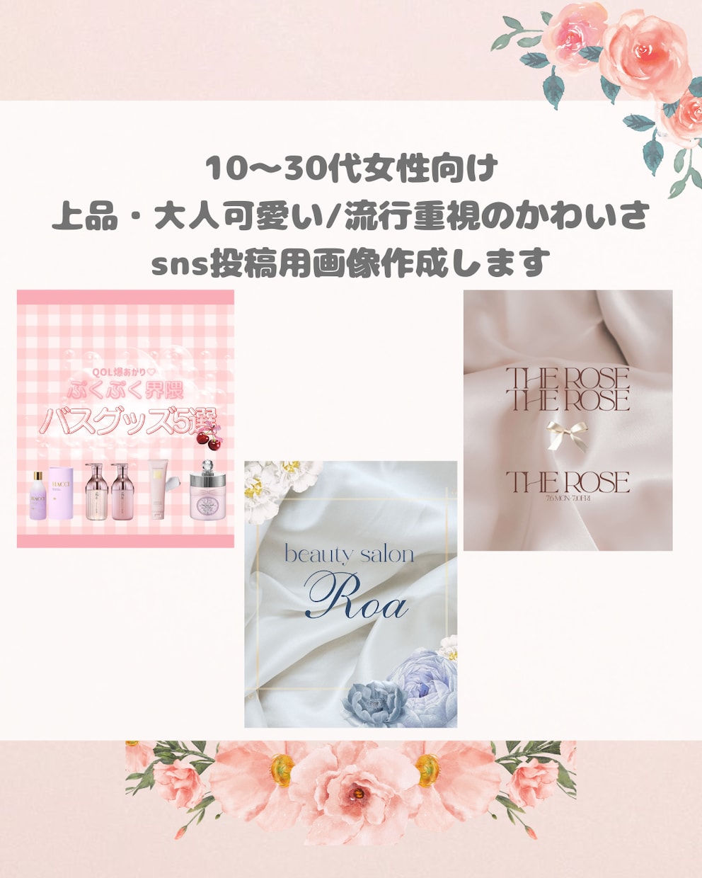 女性向けのsns投稿画像作成します 大人かわいい女性向けのInstagram投稿用画像作成します イメージ1