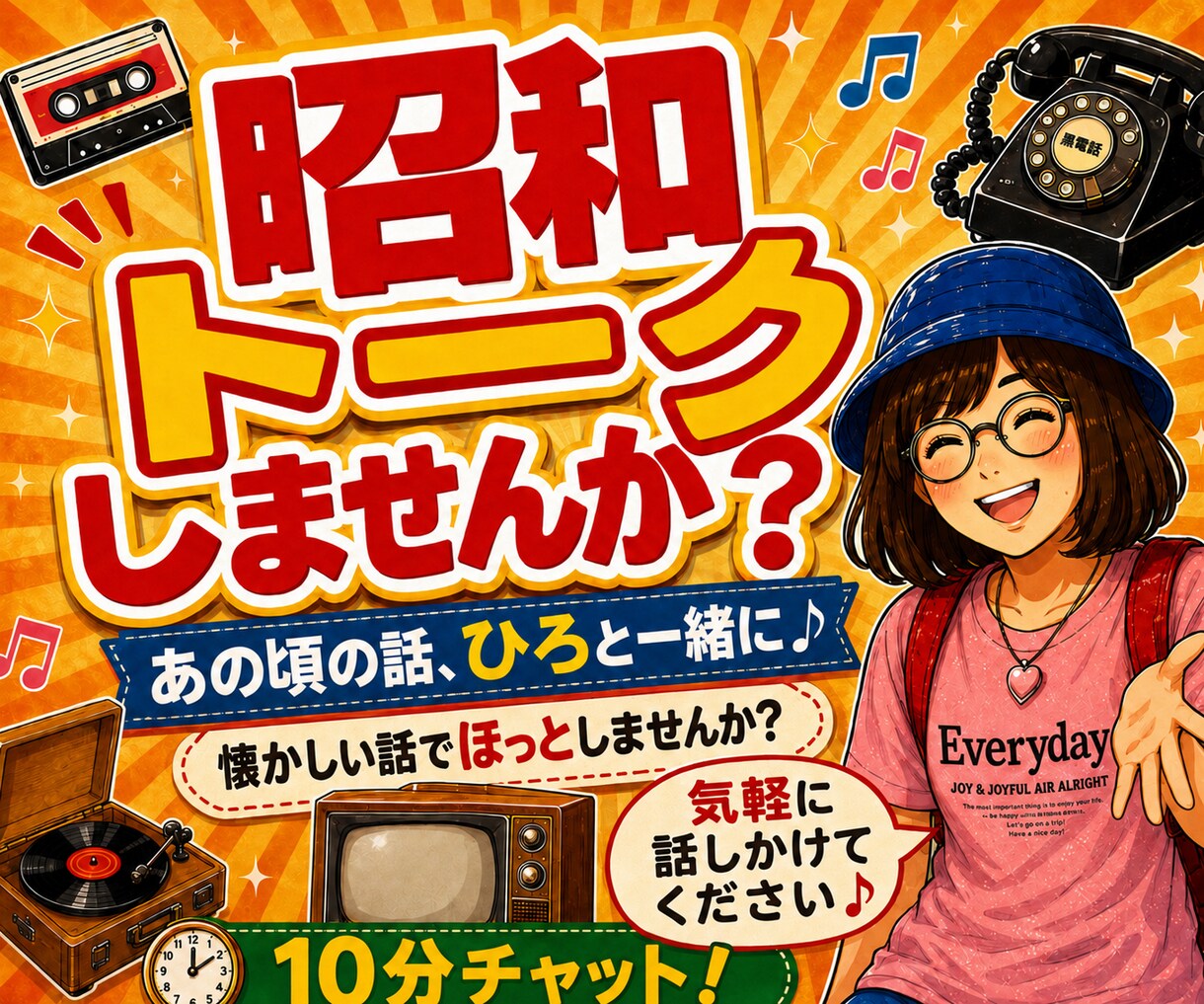 懐かしい昭和トーク★10分チャットで語り合えます 歌謡曲♪や給食•昭和レトロな思い出話で盛り上がりましょう★ イメージ5