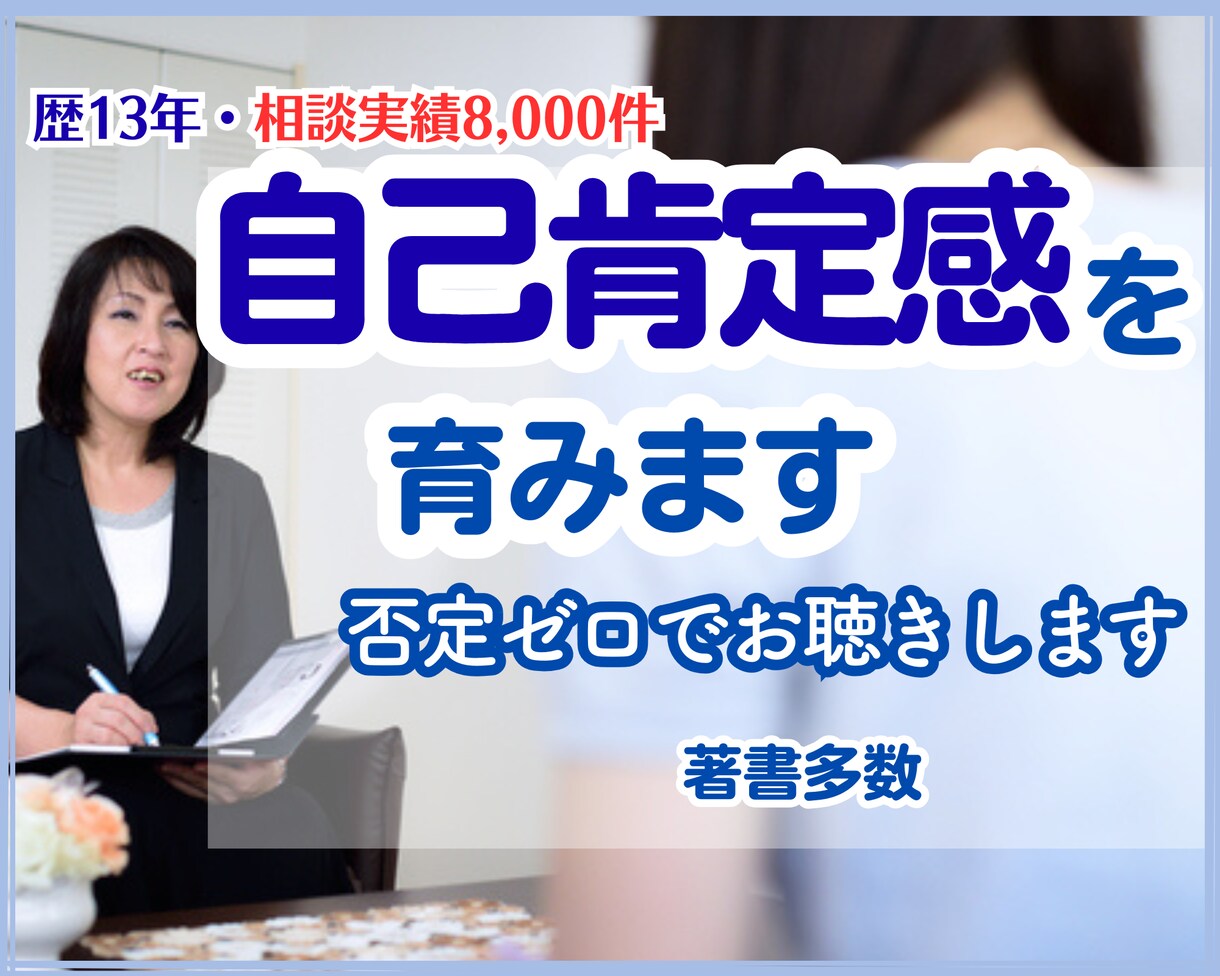 歴13年のプロが自己肯定感を育み心を軽くします そのモヤモヤ手放しませんか？ひとりで抱え込まず気軽にお電話を イメージ3
