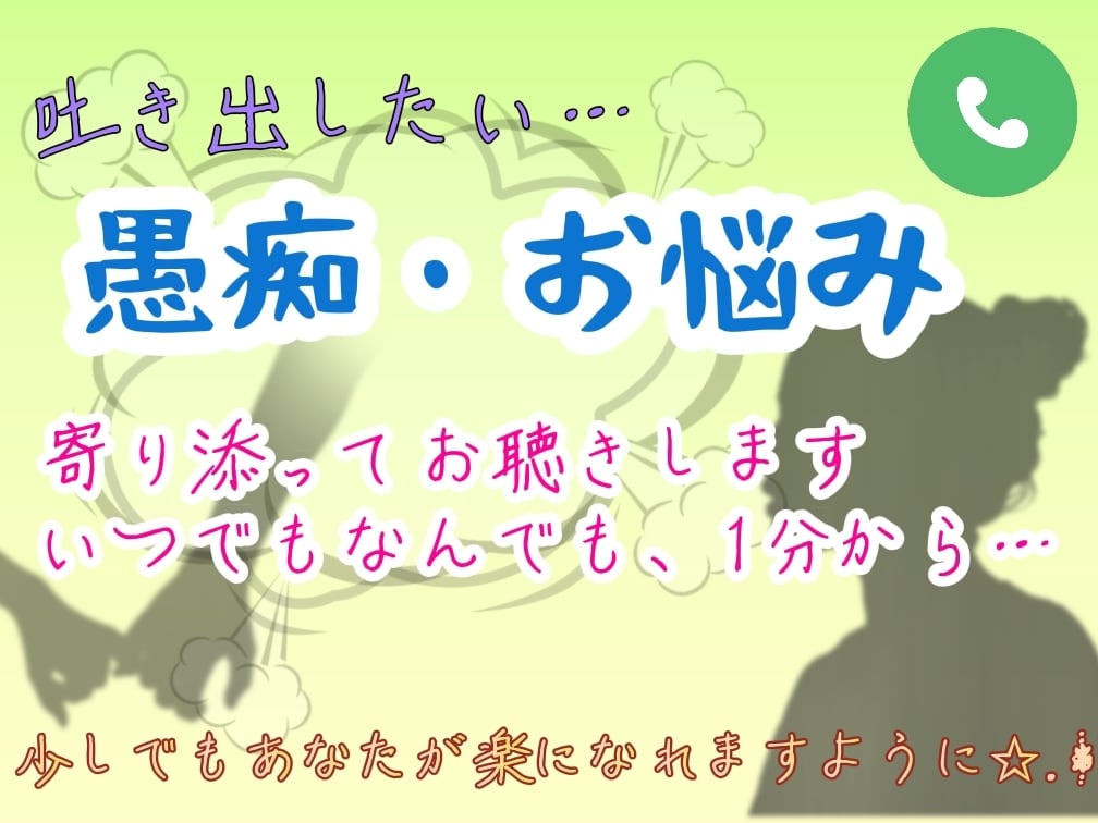 なんでもお話聞きます 心のモヤモヤ吐き出して少しでもスッキリしませんか？ イメージ1