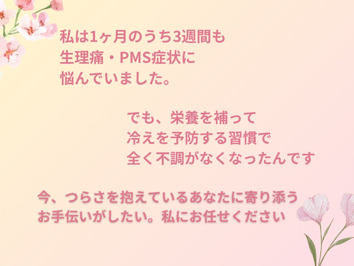 2週間専属！PMS・PMDDの緩和サポートをします 健康管理士が栄養や生活習慣で身体を軽くする秘訣をお伝えします イメージ3