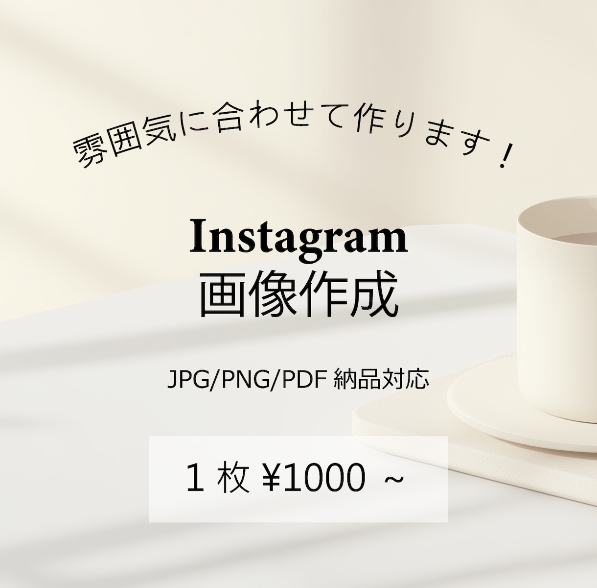 インスタグラムの画像作成いたします カフェアカウントなど雰囲気に合わせた画像作成お任せください！ イメージ1