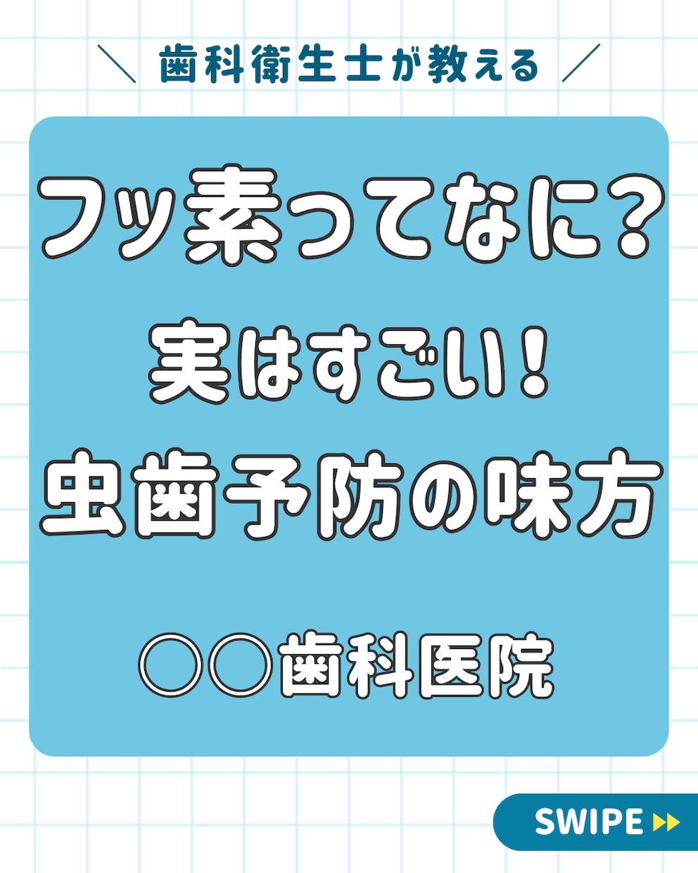 歯科Instagram投稿10枚セット作成します 清潔感のある色味と親しみやすいデザイン！SNS投稿で信頼感 イメージ1