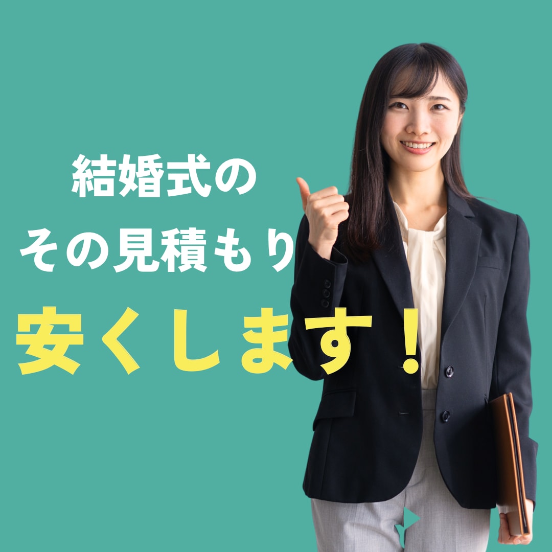 結婚式の見積もりを安くする方法を教えます 結婚式場を決める際に悩まれる金銭問題をサポートします。 イメージ1