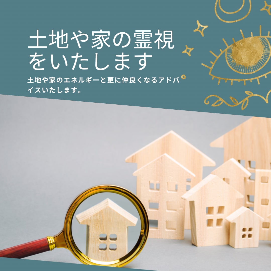 土地や家を霊視します その土地のエネルギーと仲良くなるアドバイスをお届けします イメージ1